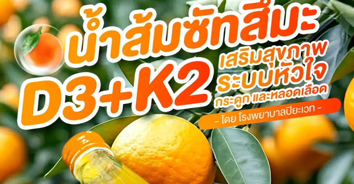 น้ำส้มซัทสึมะ D3+K2