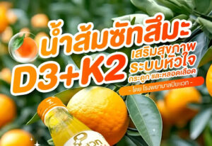 น้ำส้มซัทสึมะ D3+K2
