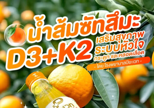 น้ำส้มซัทสึมะ D3+K2