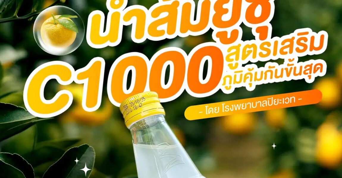 น้ำส้มยูซุ C1000