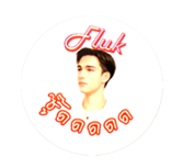 ฟลุ๊ค ซู๊ดด ฟลุ๊ค ซู๊ดด
